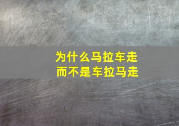 为什么马拉车走 而不是车拉马走